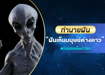 ทำนายฝัน ฝันเห็นมนุษย์ต่างดาว พร้อมเลขนำโชค