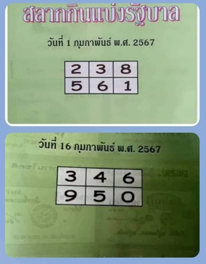 คู่มือเสี่ยงโชค งวดประจำวันที่ 1 กุมภาพันธ์ 2567