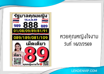 แนวทางหวยคุณหญิงใจงาม 16/2/2569