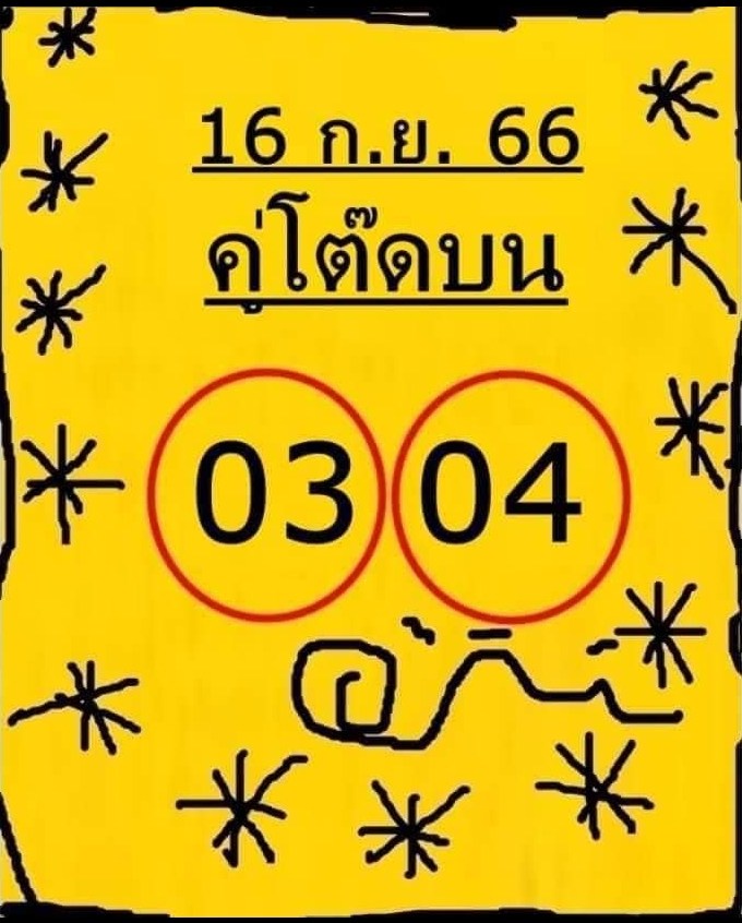 หวยคู่โต๊ดบน งวดวันที่ 16 กันยายน 2566