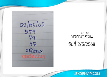 แนวทางหวยน้าอ้วน 2/5/2568