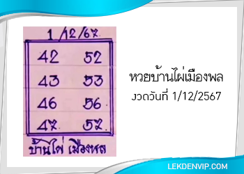 หวยบ้านไผ่เมืองพล งวดวันที่ 1/12/2567