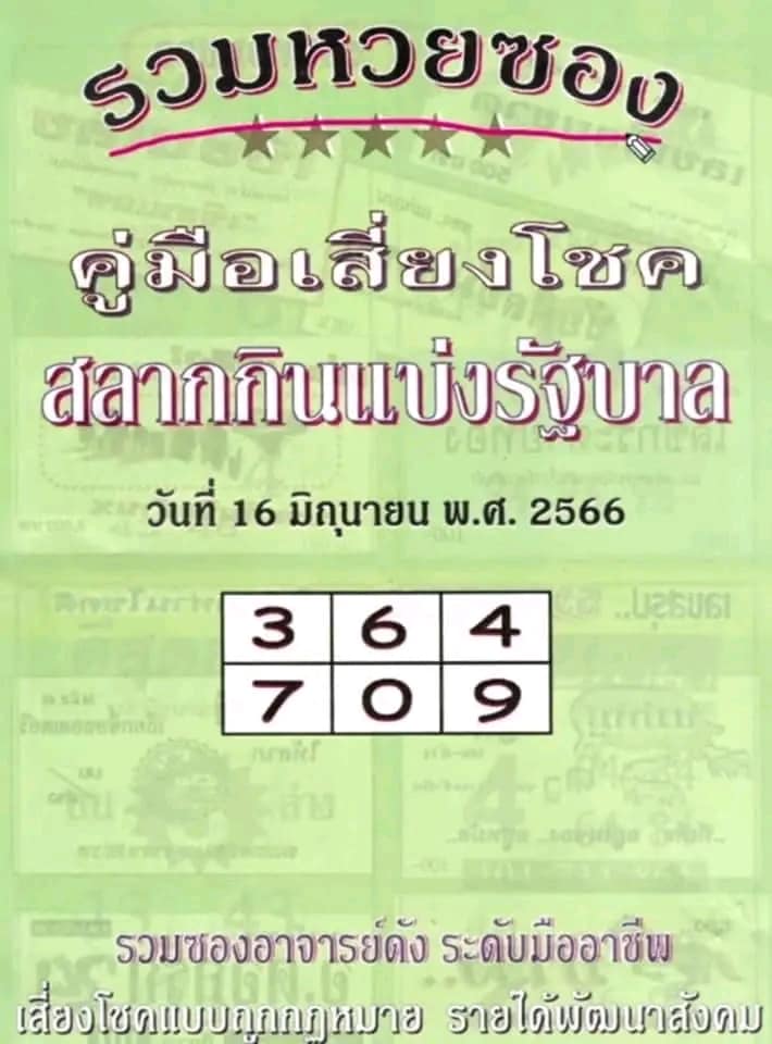 หวยปกเขียว งวดวันที่ 16 มิถุนายน 2566