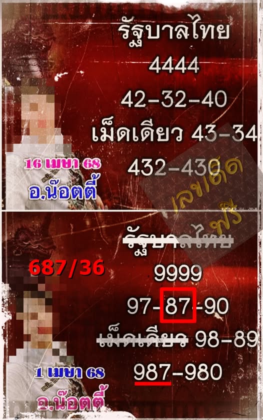 หวยอาจารย์น็อต