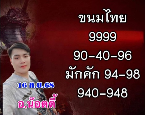 หวยอาจารย์น๊อตตี๊
