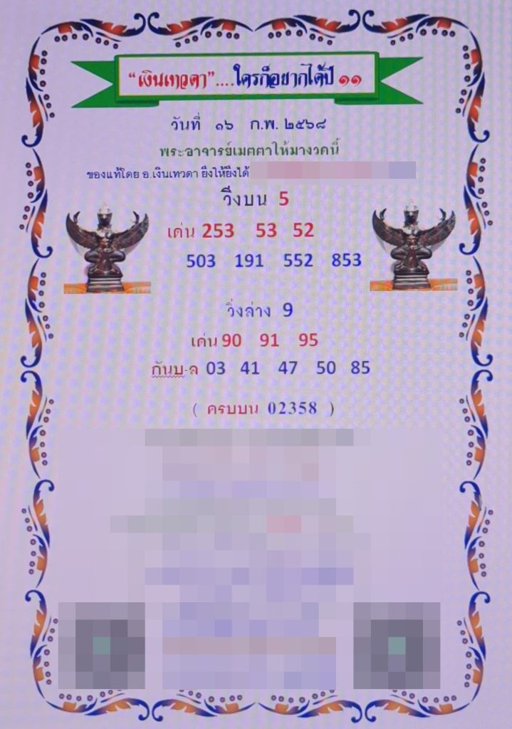 หวยเงินเทวดา