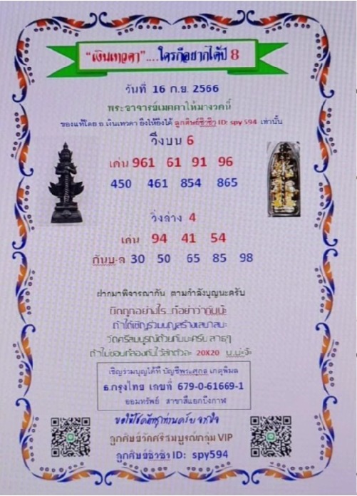 หวยเงินเทวดา งวดวันที่ 16 กันยายน 2566