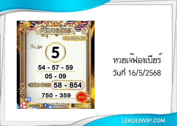 เลขเด็ดเจ๊ฟองเบียร์ งวดวันที่ 16/5/2568