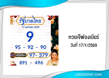 เลขเด็ดเจ๊ฟองเบียร์ งวดวันที่ 17/1/2569
