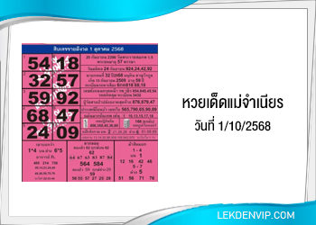 หวยแม่จำเนียร งวดวันที่ 1/10/2568