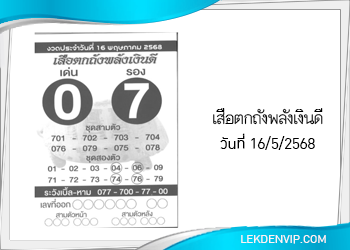 แนวทางหวยเสือตกถังพลังเงินดี 16/5/2568