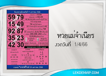 หวยแม่จำเนียร งวดวันที่ 1/4/2566 เลขเด็ดงวดนี้