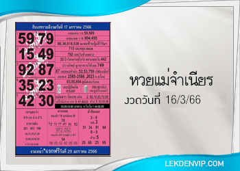 หวยแม่จำเนียร งวดวันที่ 16/3/2566 เลขเด็ดงวดนี้