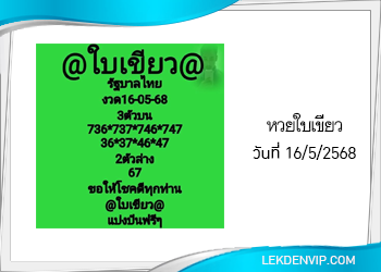 แนวทางหวยใบเขียว 16/5/2568