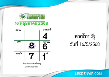 แนวทางหวยไทยรัฐ งวดที่ 16/5/2568