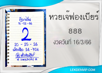 มาแน่ห้ามพลาด เจ๊ฟองเบียร์ 888 งวดวันที่ 16/3/66