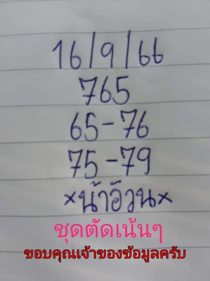 เลขน้าอ้วน ให้ฟรี งวดวันที่ 16 กันยายน 2566