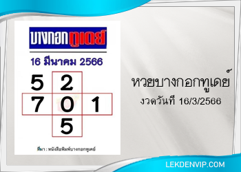 แนวทางหวยบางกอกทูเดย์ 16/3/2566