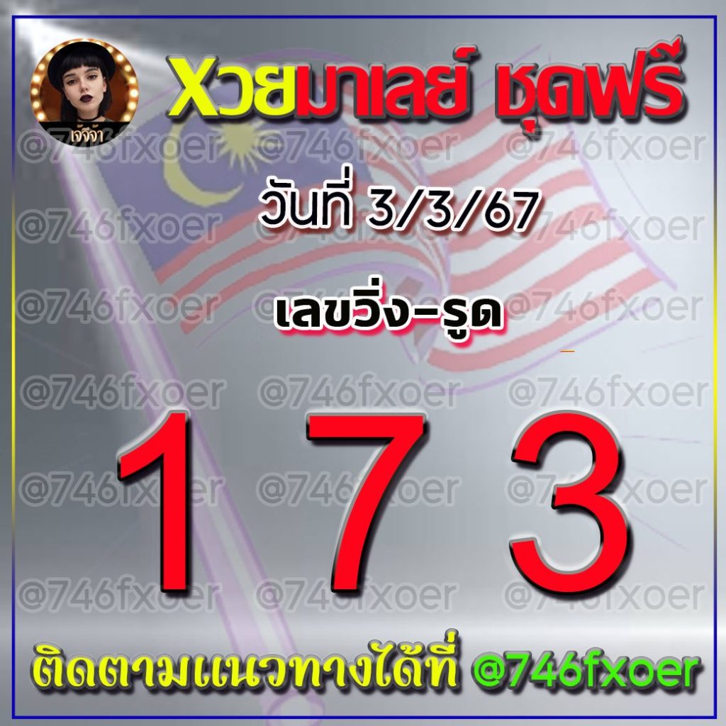 แนวทางหวยมาเลย์ เจ้จีจ้า งวดวันที่ 3 มีนาคม 2567