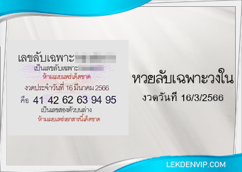 เลขลับเฉพาะวงใน งวดวันที่ 16/3/2566