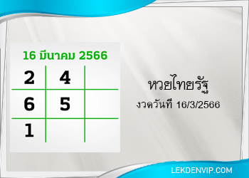 แนวทางหวยไทยรัฐ 16/3/2566