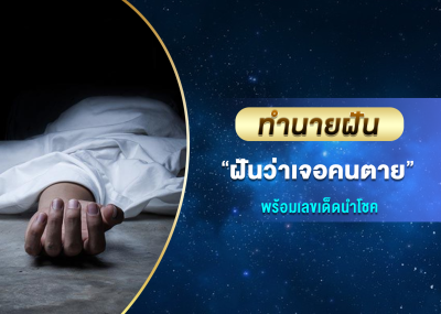 ทำนายฝัน ฝันว่าเจอคนตาย พร้อมเลขเด็ดนำโชค