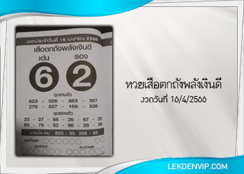 เสือตกถังพลังเงินดี งวดประจำวันที่ 16 เมษายน 2566