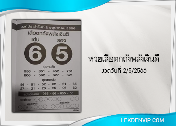 เสือตกถังพลังเงินดี งวดประจำวันที่ 2 พฤษภาคม 2566
