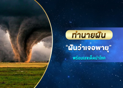 ทำนายฝัน ฝันว่าเจอพายุ พร้อมเลขเด็ดนำโชค