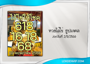 แนวทางหวยไอ้ไข่ ธูปมงคล งวด 2/5/66