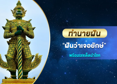 ทำนายฝัน ฝันว่าเจอยักษ์ พร้อมเลขเด็ดนำโชค