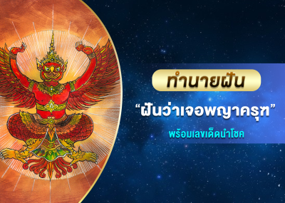 ทำนายฝัน ฝันว่าเจอพญาครุฑ พร้อมเลขเด็ดนำโชค