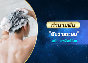 ทำนายฝัน ฝันว่าสระผม พร้อมเลขนำโชค