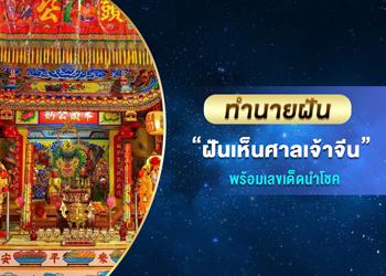 ทำนายฝัน ฝันเห็นศาลเจ้าจีน พร้อมเลขนำโชค