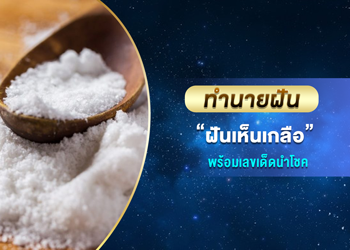 ทำนายฝัน ฝันเห็นเกลือ  พร้อมเลขนำโชค