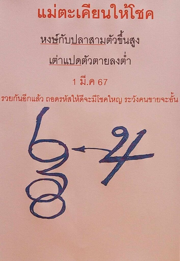 หวยกุมารทองให้โชค งวดประจำวันที่ 1 มีนาคม 2567 2