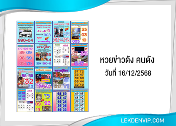 แนวทางหวยข่าวดัง คนดัง 16/12/2568