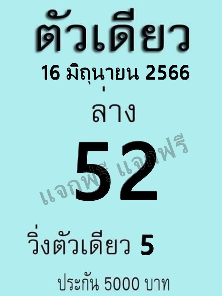 หวยตัวเดียว งวดวันที่ 16 มิถุนายน 2566