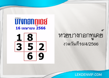 แนวทางหวยบางกอกทูเดย์ 16/4/2566
