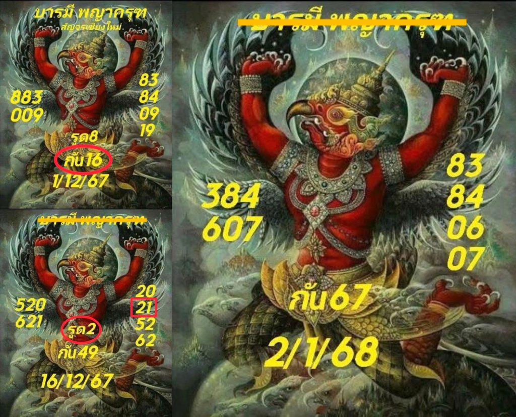 หวยบารมีพญาครุฑ