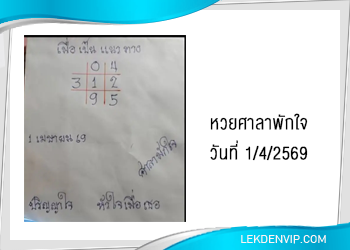 แนวทางหวยศาลาพักใจ 1/4/2569