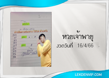 งวดนี้ หวยเจ้าพายุ มาแล้ว 16/4/66