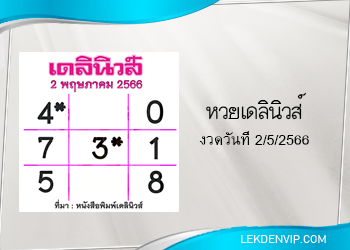 แนวทางหวยเดลินิวส์ 2/5/2566