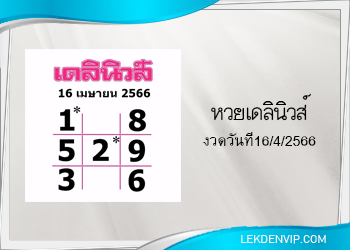 แนวทางหวยเดลินิวส์ 16/4/2566