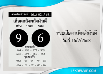 แนวทางหวยเสือตกถังพลังเงินดี 16/2/2568
