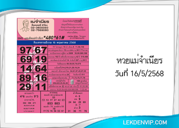หวยแม่จำเนียร งวดวันที่ 16/5/2568