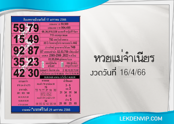 หวยแม่จำเนียร งวดวันที่ 16/4/2566 เลขเด็ดงวดนี้