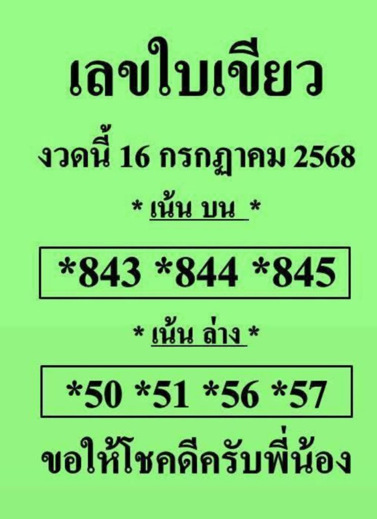 หวยใบเขียว