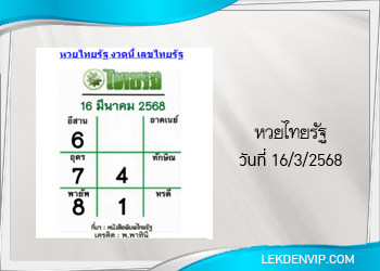 แนวทางหวยไทยรัฐ งวด 16/3/2568