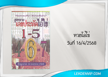 แนวทางหวยไอ้ไข่ให้โชค 16/4/2568